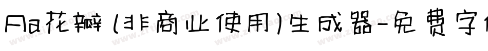 Aa花瓣 (非商业使用)生成器字体转换